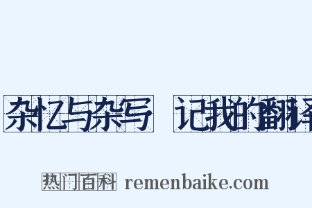 杂忆与杂写·记我的翻译是什么意思的图片